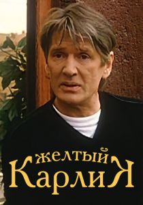 Желтый карлик 2001