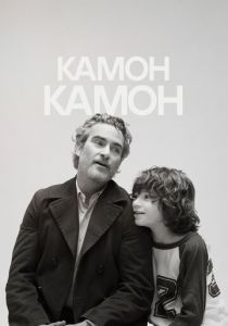 Камон Камон 2021