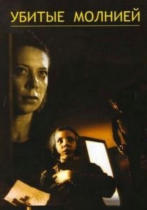 Убитые молнией 2002