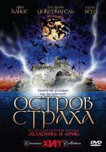 Остров страха 2001