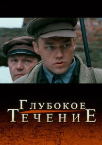 Глубокое течение 2005