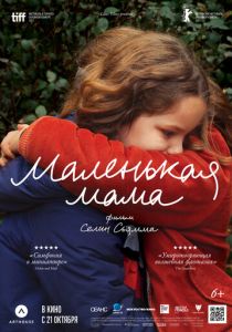 Маленькая мама 2021