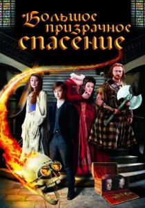 Большое призрачное спасение 2011
