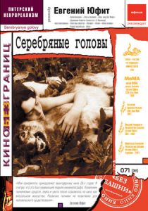 Серебряные головы 1998