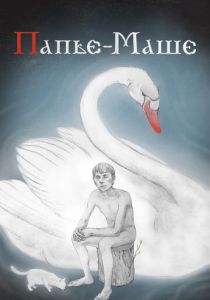 Папье-Маше 2020