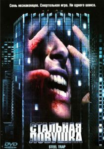 Стальная ловушка 2007