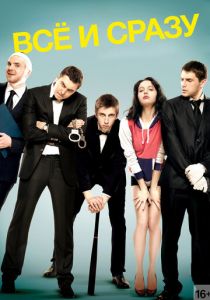 Всё и сразу 2013