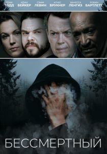 Бессмертный 2019
