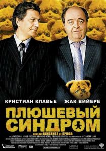 Плюшевый синдром 2005