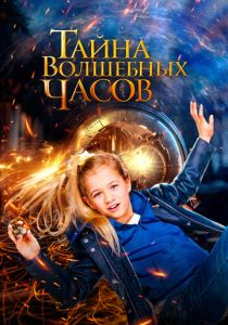 Тайна волшебных часов 2020