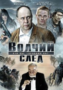Волчий след 2009