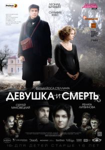 Девушка и смерть 2012