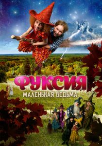 Фуксия - маленькая ведьма 2010
