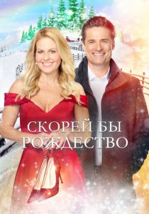 Скорей бы Рождество 2020