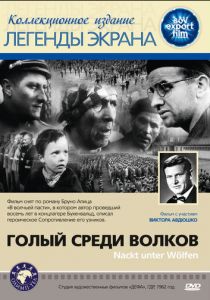 Голый среди волков 1962