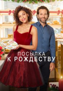 Посылка к Рождеству 2020