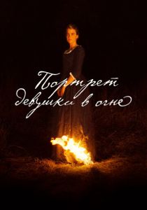 Портрет девушки в огне 2019