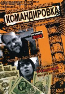 Командировка 2009