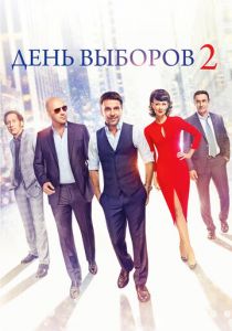 День выборов 2 2015