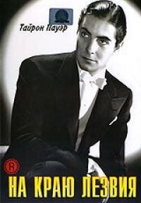 На краю лезвия 1946