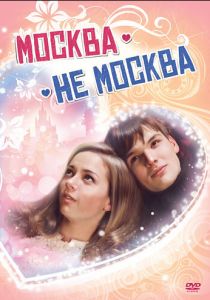 Москва – не Москва 2011