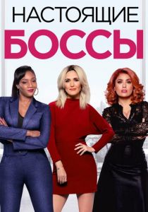 Настоящие боссы 2020