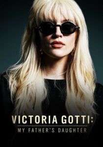 Виктория Готти: Дочь моего отца 2019