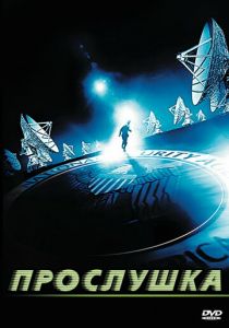 Прослушка 2006