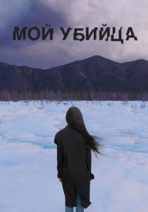 Мой убийца 2016