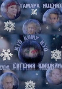 Кто кому кто 2011