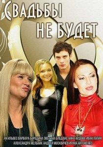 Свадьбы не будет 2014