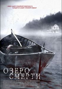 Озеро смерти 2007
