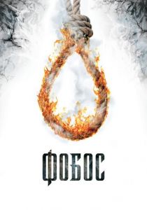 Фобос. Клуб страха 2010