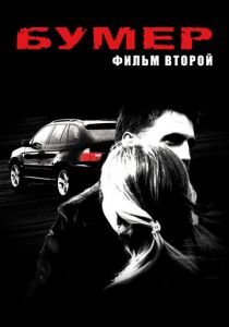 Бумер: Фильм второй 2006