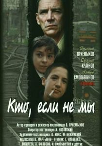 Кто, если не мы 1998