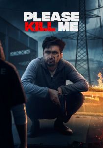 Пожалуйста, убей меня 2021