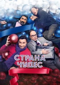 Страна чудес 2015