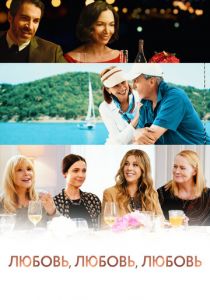 Любовь, любовь, любовь 2020