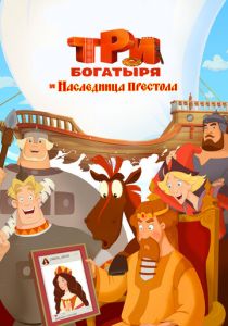 Три богатыря и Наследница престола 2018