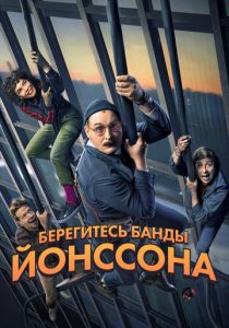 Берегитесь банды Йонссона 2020