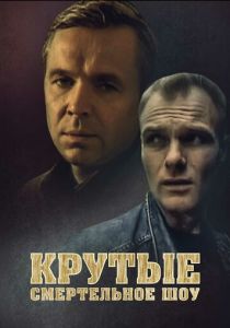 Крутые. Смертельное шоу 1998