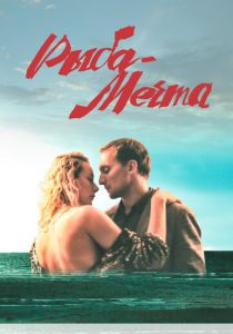 Рыба-мечта 2016