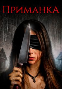 Приманка 2019