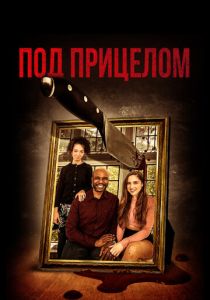 Под прицелом 2021