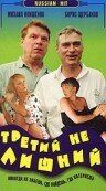 Третий не лишний 1994