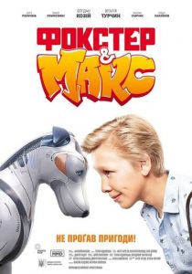 Фокстер и Макс 2019