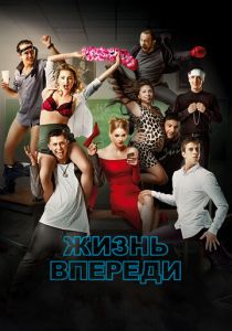 Жизнь впереди 2017