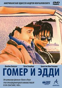 Гомер и Эдди 1989