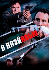 В Плэйнвью 2018