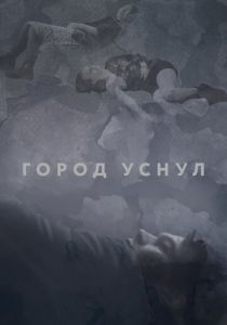 Город уснул 2020